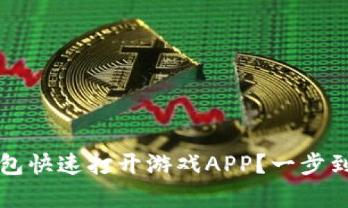 如何使用TP钱包快速打开游戏APP？一步到位的方法解析