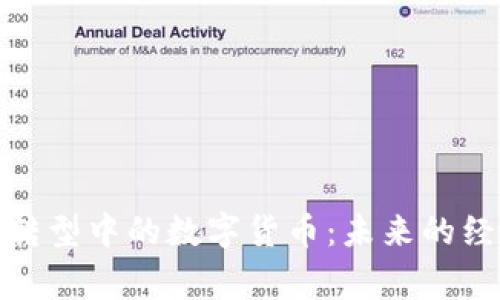 金融科技转型中的数字货币：未来的经济新常态