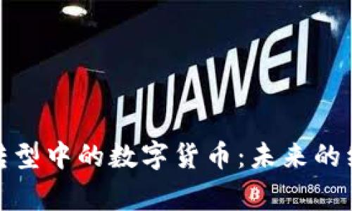 金融科技转型中的数字货币：未来的经济新常态