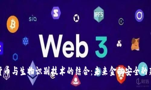 数字货币与生物识别技术的结合：未来金融安全的新趋势