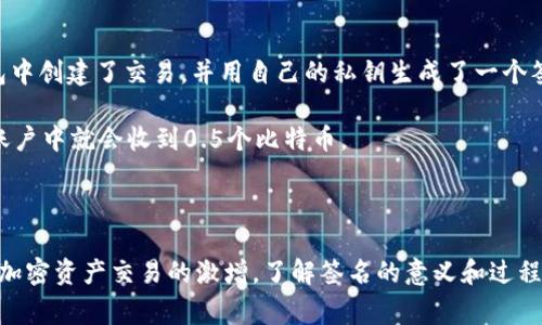 TP钱包（TP Wallet）是一个数字资产管理工具，通常用于存储和管理各种加密货币。钱包中的“签名”指的是在进行区块链交易时，用户使用其私钥对交易进行签名的过程。这个签名是确保交易的完整性和安全性的一种机制，下面我们来详细讨论这个概念。

### 签名的基本概念

在区块链技术中，签名是为了验证交易的发送者身份及交易内容的一种方式。每个钱包都有一对密钥：公钥和私钥。

- **公钥**: 公开的地址，可以分享给别人，用于接收资金。
- **私钥**: 非公开的信息，只有钱包的持有者知道，负责签名交易以确认发送资金。

### 签名的过程

1. **创建交易**: 当用户决定发送加密货币时，会创建一笔交易，包括接收地址、发送金额等信息。
   
2. **生成签名**: 交易信息会与用户的私钥结合，生成一个唯一的签名。这个签名是交易的“数字指纹”，任何人都无法伪造。

3. **广播交易**: 用户将签名后的交易发送到区块链网络，网络中的节点将验证签名的有效性。

4. **验证签名**: 网络节点用公钥验证签名是否与交易信息匹配，确保交易是由钱包的合法拥有者发出的。如果验证通过，交易将被添加到区块链中。

### 签名的重要性

1. **安全性**: 签名确保了交易的不可否认性，只有持有私钥的人才能签名和发送资金。
  
2. **防止篡改**: 如果有人试图篡改交易信息，原有签名将不再有效，这样网络节点会拒绝这笔交易。

3. **身份验证**: 通过签名，接收方和网络都能确认交易的合法性和真实性。

### 案例分析

想象一下，同时有两个数字钱包“用户A”和“用户B”。用户A打算给用户B发送0.5个比特币。用户A在TP钱包中创建了交易，并用自己的私钥生成了一个签名，然后将这个签名连同交易信息一起发送到区块链网络。

之后，网络中的节点会使用用户A的钱包公钥来验证这个签名，如果验证无误，交易就会被处理，用户B的账户中就会收到0.5个比特币。

### 结语

在TP钱包中，签名不仅仅是一个技术过程，而是整个数字资产交易的安全基石。随着区块链技术的普及和加密资产交易的激增，了解签名的意义和过程，对于确保个人资产安全是非常重要的。