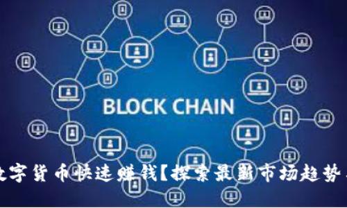 如何利用数字货币快速赚钱？探索最新市场趋势与投资技巧