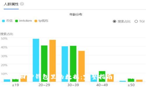 如何找回TP钱包里的数据：完整指南与操作技巧