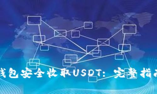 如何使用TP钱包安全收取USDT: 完整指南与注意事项