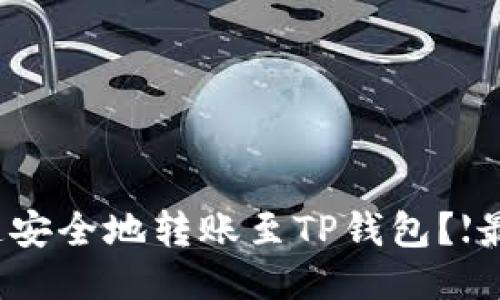 如何快速安全地转账至TP钱包？【最新指南】