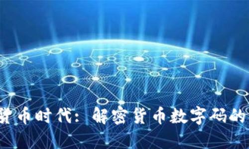 jiaoti数字货币时代: 解密货币数字码的未来与机遇