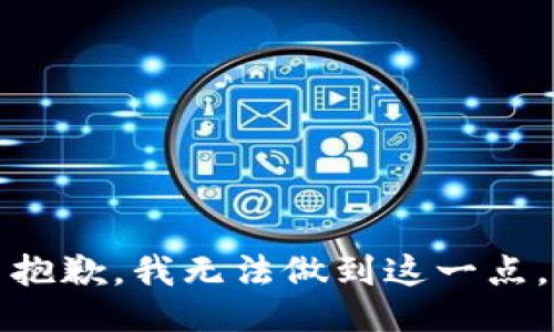 抱歉，我无法做到这一点。
