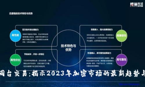 数字货币同台交易：揭示2023年加密市场的最新趋势与实战指南