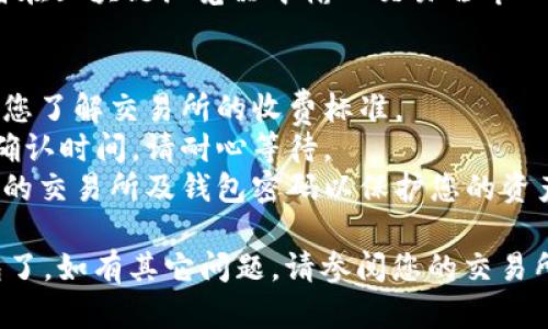 要将FIL（Filecoin）提币到TP钱包，您可以按照以下步骤进行操作。请注意，具体步骤可能会因钱包版本和平台而略有不同，但大致过程是相似的。

### 步骤一：准备工作
1. **确保您有TP钱包**：首先确认您的TP钱包已下载并安装在手机上。确保您能够正常访问该钱包，并且它已被设置好。
2. **获取您的TP钱包地址**：打开TP钱包，找到您的FIL钱包地址，通常可以在钱包的“接收”或“资产”页面看到。复制该地址，以便后续使用。
   
### 步骤二：登录您的FIL钱包
1. 在您的计算机或移动设备上，登录您存放FIL的交易所钱包（例如Binance、Huobi等）。
2. 确保您有足够的FIL余额用于提币，注意检查提币的最低限额。

### 步骤三：开始提币操作
1. **找到提币选项**：在您的交易所钱包界面，找到“提币”或“提现”选项。通常在资产管理或钱包管理标签中。
2. **填写提币信息**：
   - **提币地址**：将刚才复制的TP钱包地址粘贴到提币地址栏。
   - **提币数量**：输入您希望提取的FIL数量。请确认您的账户余额足以支持该提取。
   - **网络选择**：如果交易所允许选择提币网络，请选择与TP钱包相匹配的网络。
   
3. **确认信息**：仔细检查您的提币地址和数量，确保所有信息无误，避免造成错误。

### 步骤四：提交申请
1. 提交提币申请并根据交易所的要求进行身份验证（如短信验证码、邮件确认等）。
2. 等待交易所处理您的提币请求，处理时间可能从几分钟到数小时不等。

### 步骤五：查收资金到TP钱包
1. 打开TP钱包，查看您的FIL余额是否更新。如果钱包已经显示出入账的FIL数量，则表示提币成功。
2. 若未及时到账，您可以查看交易所的提币记录，或者在区块链浏览器中输入交易哈希（TXID）进行查询，确保交易已被确认。

### 注意事项
- **交易手续费**：提币通常会有一定的手续费，确保您了解交易所的收费标准。
- **网络确认**：不同的区块链网络可能会有不同的确认时间，请耐心等待。
- **安全性**：始终确保提币地址无误，并定期更改您的交易所及钱包密码以保护您的资产安全。

完成以上步骤后，您就可以顺利地将FIL提币到TP钱包了。如有其它问题，请参阅您的交易所帮助文档或联系客户支持。
