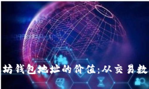 如何评估以太坊钱包地址的价值：从交易数据看市场趋势