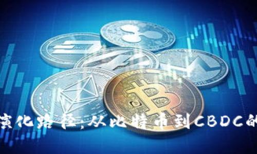 数字货币演化路径：从比特币到CBDC的未来趋势