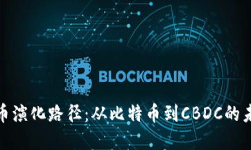 数字货币演化路径：从比特币到CBDC的未来趋势
