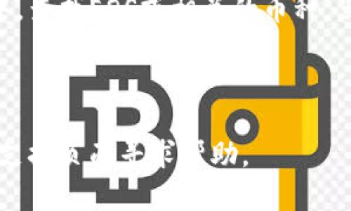 EOS (Ethereum Operating System) 是一个基于区块链的去中心化操作系统，而“T P钱包”似乎是指某种特定的钱包应用，用于存储和管理EOS及其他加密货币。为了找到“T P钱包”的EOS地址，你可以按照以下步骤进行操作：

1. **下载钱包应用**：首先确保你已经下载并安装了T P钱包。可以从官方应用商店或钱包的官方网站获取。

2. **创建或导入钱包**：打开应用，如果这是你第一次使用，按照提示创建一个新的钱包，或者导入已有的钱包。

3. **寻找EOS地址**：在钱包应用的主界面，通常会有显示你当前持有的加密货币的选项。在该页面中，查找EOS或相关的币种，点击后可以看到你的EOS地址。

4. **复制地址**：点击EOS地址后，会有复制的选项，方便你在转账或接收EOS时使用。

请注意，确保从官方渠道获取钱包软件，并保持私钥信息的安全。如有疑问，可以访问相应钱包的官方支持页面寻求帮助。