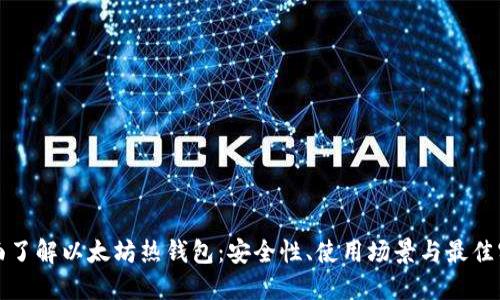 全面了解以太坊热钱包：安全性、使用场景与最佳实践