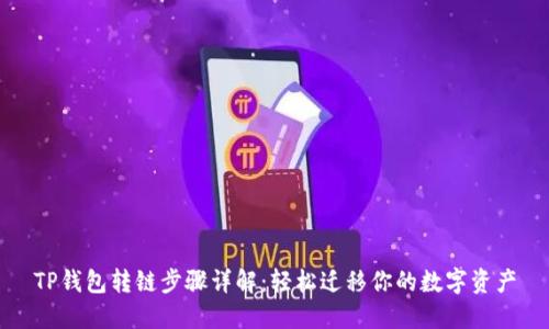 TP钱包转链步骤详解：轻松迁移你的数字资产