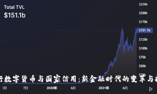 央行数字货币与国家信用：新金融时代的变革与挑战
