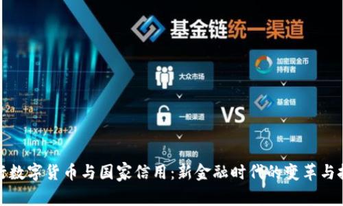 央行数字货币与国家信用：新金融时代的变革与挑战