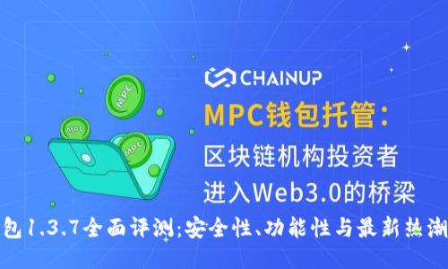 tP钱包1.3.7全面评测：安全性、功能性与最新热潮结合