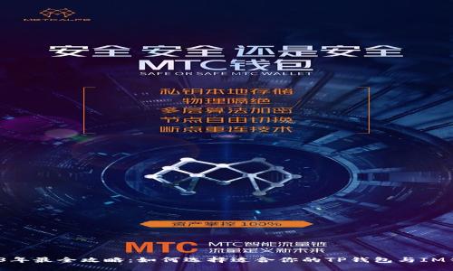 2023年最全攻略：如何选择适合你的TP钱包与IM钱包？