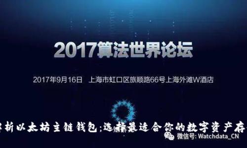 全面解析以太坊主链钱包：选择最适合你的数字资产存储方案