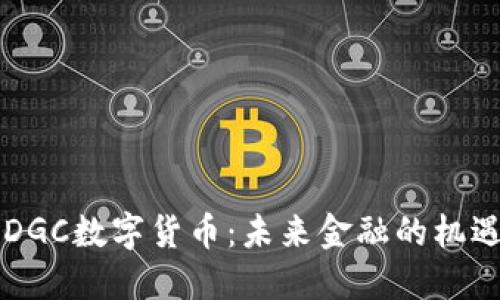 马云谈DGC数字货币：未来金融的机遇与挑战