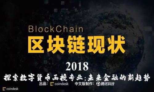 探索数字货币函授专业：未来金融的新趋势