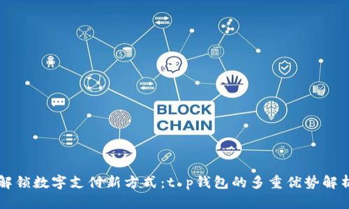 解锁数字支付新方式：t p钱包的多重优势解析