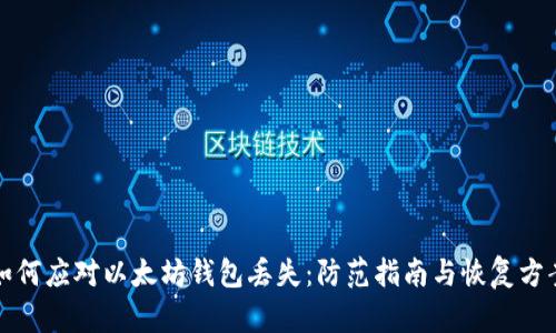 如何应对以太坊钱包丢失：防范指南与恢复方案