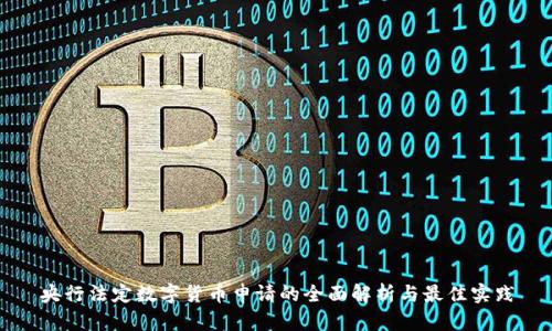 央行法定数字货币申请的全面解析与最佳实践
