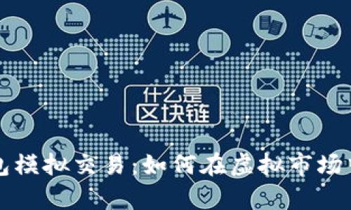 全面解析TP钱包模拟交易：如何在虚拟市场中创造真实收益