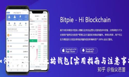 如何安全备份以太坊钱包？实用指南与注意事项