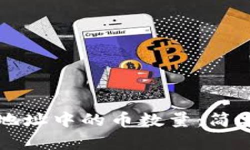 如何查询TP钱包地址中的币数量：简单教程与实用技巧