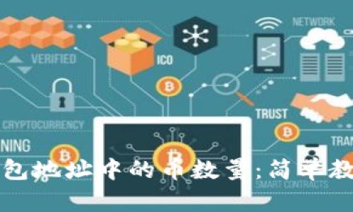 如何查询TP钱包地址中的币数量：简单教程与实用技巧