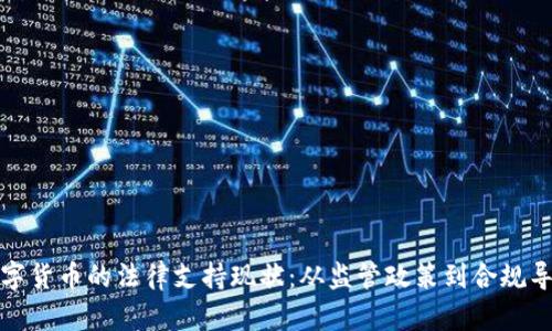 数字货币的法律支持现状：从监管政策到合规导向