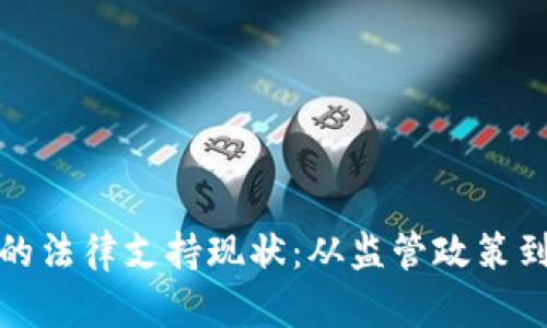 数字货币的法律支持现状:从监管政策到合规导向