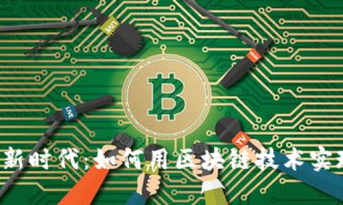 数字货币远程转账的全新时代：如何用区块链技术实现快捷、安全的跨国支付