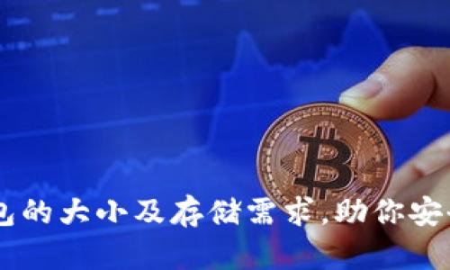 了解以太坊钱包的大小及存储需求，助你安全管理数字资产