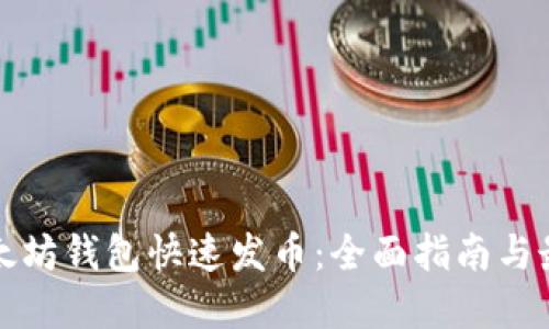 如何使用以太坊钱包快速发币：全面指南与最新技术进展