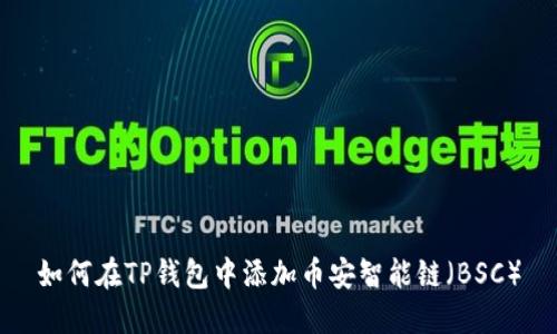 如何在TP钱包中添加币安智能链（BSC）
