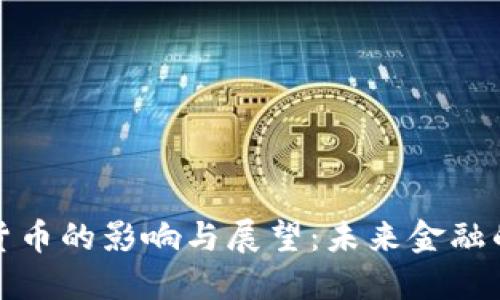 央行数字货币的影响与展望：未来金融的变革之路