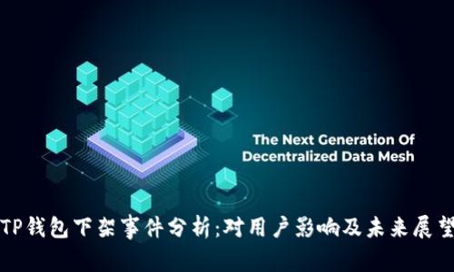 TP钱包下架事件分析：对用户影响及未来展望