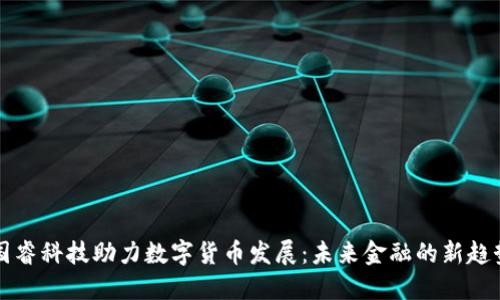 国睿科技助力数字货币发展：未来金融的新趋势