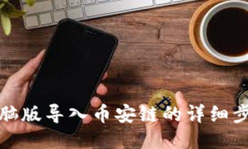 TP钱包电脑版导入币安链的详细步骤与技巧