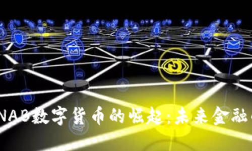 2023年NAB数字货币的崛起：未来金融的新选择