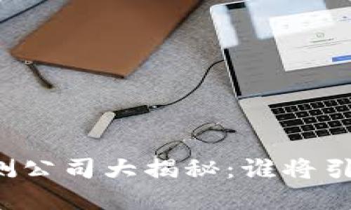 中国数字货币内测公司大揭秘：谁将引领未来金融创新？