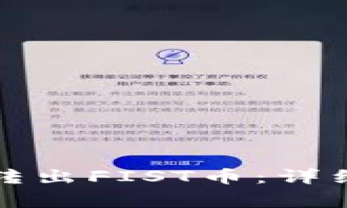 如何在TP钱包中转出FIST币：详细步骤与注意事项