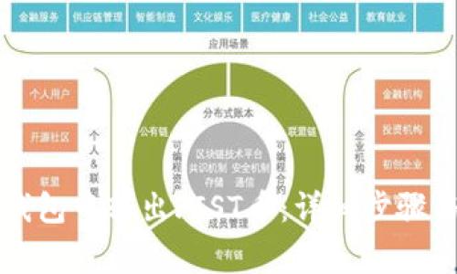 如何在TP钱包中转出FIST币：详细步骤与注意事项