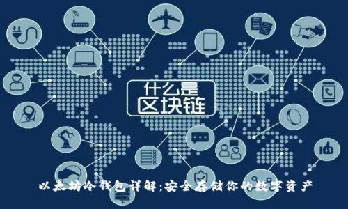 以太坊冷钱包详解：安全存储你的数字资产