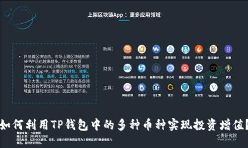 如何利用TP钱包中的多种币种实现投资增值？