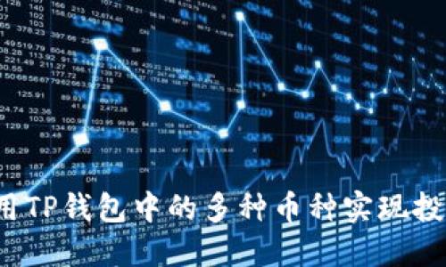 如何利用TP钱包中的多种币种实现投资增值？